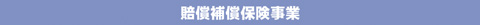 賠償補償保険事業
