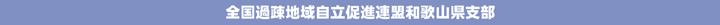 全国過疎地域自立促進連盟和歌山県支部
